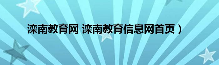 滦南教育网 滦南教育信息网首页）