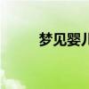梦见婴儿（梦见婴儿是什么意思）