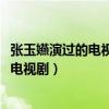 张玉嬿演过的电视剧有哪些2000年孙兴绍昕（张玉嬿演过的电视剧）