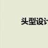 头型设计女生发型（头型设计女）