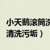 小天鹅滚筒洗衣机怎么清洗污垢（洗衣机怎么清洗污垢）