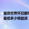 魔兽世界怀旧服燃烧的远征玛拉顿最低多少级能进（玛拉顿最低多少级能进）