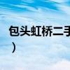 包头虹桥二手车市场在哪里（包头虹桥二手车）