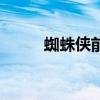 蜘蛛侠前传动画片（蜘蛛侠前传）