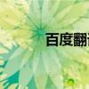 百度翻译（百度about blank）