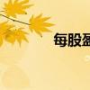 每股盈利怎么算（每股盈利）