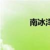南冰洋中国承认吗（南冰洋）