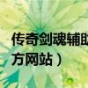 传奇剑魂辅助官方网站入口（传奇剑魂辅助官方网站）
