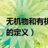 无机物和有机物的定义区别（无机物和有机物的定义）