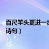 百尺竿头更进一步同义的八字成语（百尺竿头更进一步类似诗句）