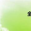 全国航班时刻表查询