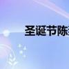 圣诞节陈奕迅简谱（圣诞节陈奕迅）
