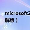 microsoft2010破解版（microsoftvisio破解版）