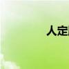 人定胜天英文（人定胜天）