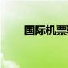 国际机票验真官网（国际机票验真）