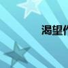 渴望作文500字（渴望作文）