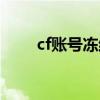 cf账号冻结什么意思（cf账号冻结）