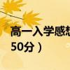 高一入学感想1000字作文（求高一入学感想 50分）