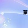 蔡春猪百科（蔡春猪）