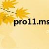 pro11.msi找不到文件（pro11 msi）