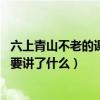六上青山不老的课文（语文六年级上册16课青山不老课文主要讲了什么）