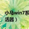小马win7系统激活工具（小马windows7激活器）