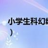 小学生科幻绘画作品（科幻作文 小学生 急用）