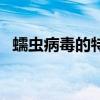 蠕虫病毒的特点和危害（蠕虫病毒的危害）