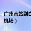 广州南站到白云机场怎么走（广州南站到白云机场）