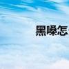 黑嗓怎么练视频（黑嗓怎么练）