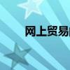网上贸易的特点有哪些（网上贸易）