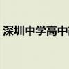 深圳中学高中部招生（深圳中学高中部官网）