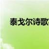 泰戈尔诗歌英文版短篇（泰戈尔的诗歌）