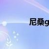 尼桑gtr跑车报价（尼桑gtr）