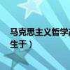 马克思主义哲学产生于a十八世纪末期（马克思主义哲学产生于）