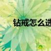 钻戒怎么选 简单的方法（钻戒怎么选）