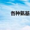 各种氨基酸结构式（氨基酸结构式）