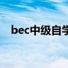 bec中级自学能过吗（bec报名费多少钱）