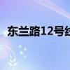 东兰路12号线空地规划哪个学校（东兰路）