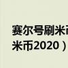 赛尔号刷米币脚本网站（4399赛尔号外挂刷米币2020）