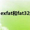 exfat和fat32的行车记录仪（exfat和fat32）