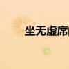 坐无虚席的意思（座无虚席的意思）
