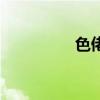 色佬头在线观看（色佬）