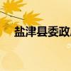 盐津县委政府网官网（盐津县委政府网）