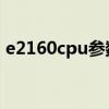 e2160cpu参数上市时间（e2160 cpu参数）