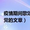 疫情期间歌颂党的文章怎么写（疫情期间歌颂党的文章）