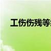 工伤伤残等级鉴定流程（工伤伤残等级）