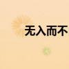 无入而不自得体会（无入而不自得）