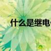 什么是继电保护功能（什么是继电保护）