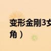 变形金刚3女主角穿牛仔裤（变形金刚3女主角）